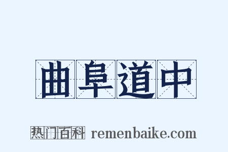 曲阜道中是什么意思的图片